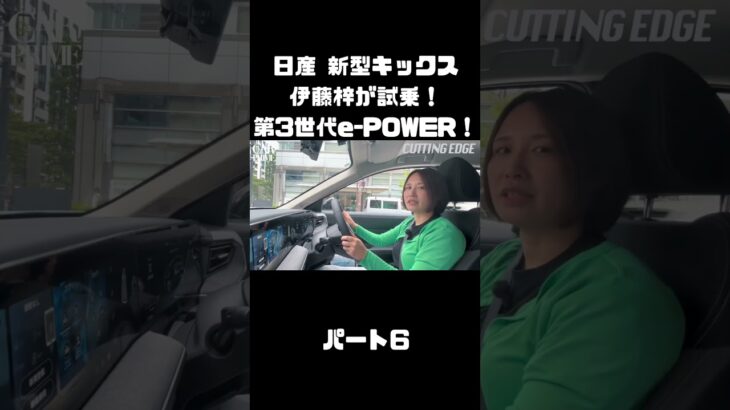 日産 新型キックス を伊藤梓が試乗！「第3世代e-POWER」やデザイン、全てが変わった！#carprime #カープライム #伊藤梓 #日産 #キックス #新型 #epower