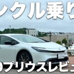 ランクル乗りが60プリウスを乗るとどう思うのか？試乗レビュー