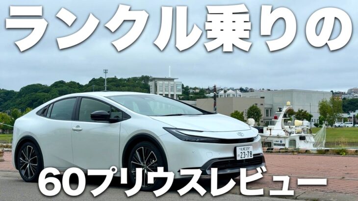 ランクル乗りが60プリウスを乗るとどう思うのか？試乗レビュー