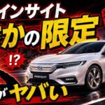 【公道試乗】ホンダ新型インサイト、これはヤバい…なぜ今“限定”なのか