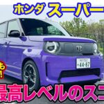 ホンダ スーパーONE 【レビュー&試乗】過去最高レベルのEカラスコア!? どんな道でも楽しさ満点!! E-CarLife with 五味やすたか
