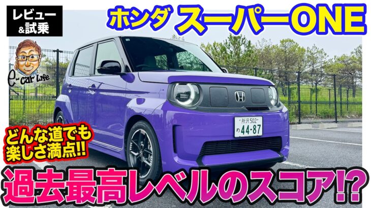 ホンダ スーパーONE 【レビュー&試乗】過去最高レベルのEカラスコア!? どんな道でも楽しさ満点!! E-CarLife with 五味やすたか
