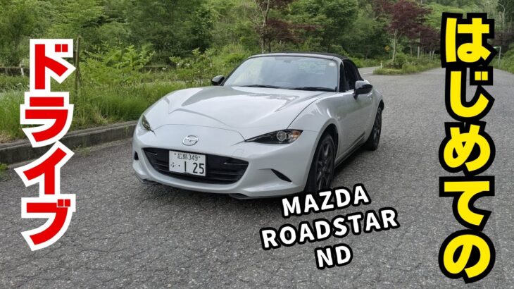 初めてのNDロードスター試乗インプレ後編。峠道で見えた「最新」の進化【NDロードスター 風薫るドライブログ#4】