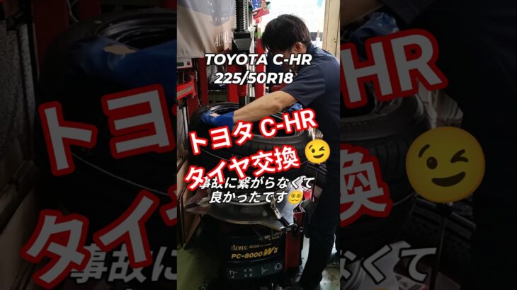 ⁡TOYOTA C-HR タイヤ交換🛞👨‍🔧⁡⁡お客様鳥取から大阪に来る途中バースト😵‍💫 事故にならなくて本当に良かったです😉⁡⁡ #ミスタータイヤマン  ⁡⁡#タイヤ交換 ⁡  ⁡⁡#大阪堀江