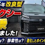 2026年改良型ヴォクシーを試乗してきました！