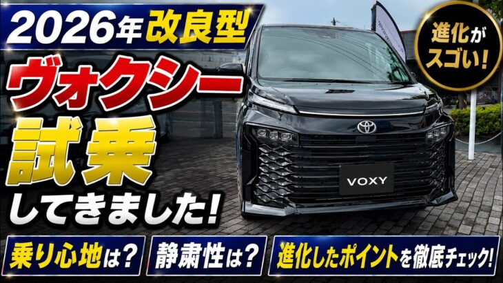 2026年改良型ヴォクシーを試乗してきました！