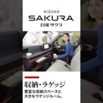 徳島日産自動車株式会社｜サクラで走る上質な軽EV生活 #徳島日産 #サクラ #shorts