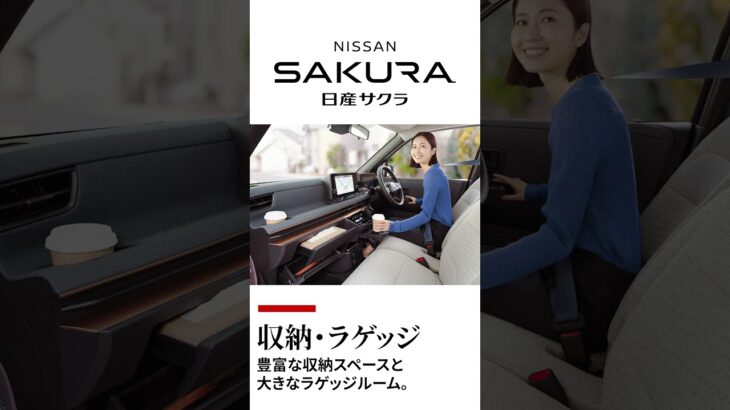 徳島日産自動車株式会社｜サクラで走る上質な軽EV生活 #徳島日産 #サクラ #shorts