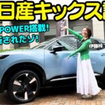 【全てが新しい！】日産 新型 キックス を伊藤梓が試乗！デザインが一新され「第3世代e-POWER」搭載で燃費も走りも向上！「ヴェゼル」と「ヤリスクロス」に勝負なるか？！
