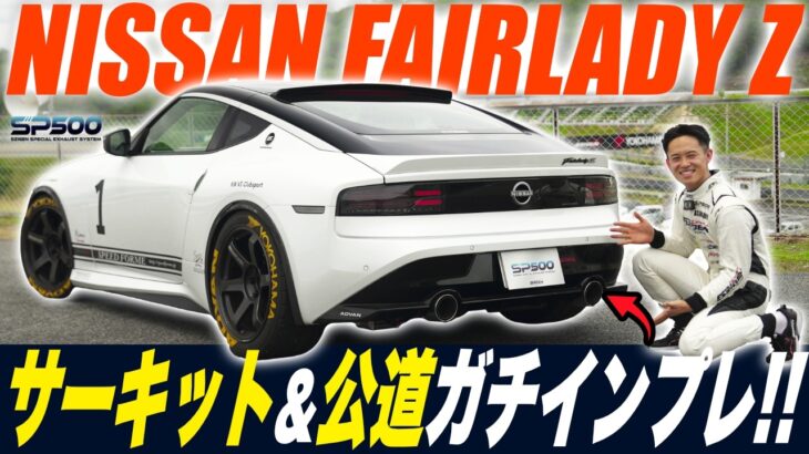 【RZ34】マフラー交換で走りが変わる？サーキット＆公道で徹底検証します！5ZIGEN SP500