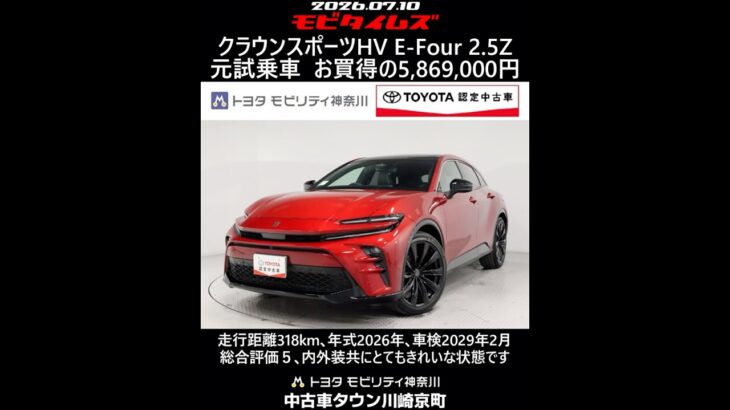 トヨタ クラウンスポーツHV E-Four 2.5Z 元試乗車､走行距離318km､年式2026年､車検2029年2月､総合評価５､内外装共にとてもきれいな状態です､お買得の5,869,000円