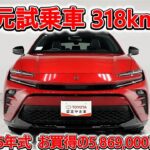 トヨタ クラウンスポーツHV E-Four 2.5Z 元試乗車､走行距離318km､年式2026年､車検2029年2月､総合評価５､内外装共にとてもきれいな状態です､お買得の5,869,000円