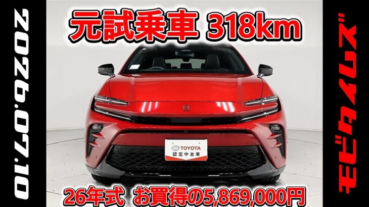 トヨタ クラウンスポーツHV E-Four 2.5Z 元試乗車､走行距離318km､年式2026年､車検2029年2月､総合評価５､内外装共にとてもきれいな状態です､お買得の5,869,000円