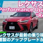 レクサスNX「パフォーマンスアップグレード リファイン」体験試乗 by 島下泰久