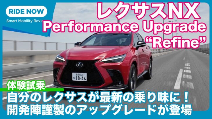 レクサスNX「パフォーマンスアップグレード リファイン」体験試乗 by 島下泰久