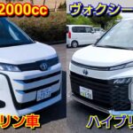 【ノア 2.0L vs ヴォクシー 1.8L】ガソリン車 vs ハイブリッド車！ベタ踏みした結果…加速力が違いすぎた！トヨタ 試乗 ミニバン