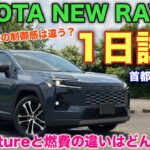 トヨタ 新型RAV4 Z 1日試乗 最終回！Adventureと全く同じコースを走ってのトータル燃費発表！やっぱり装備差がデカイわ！