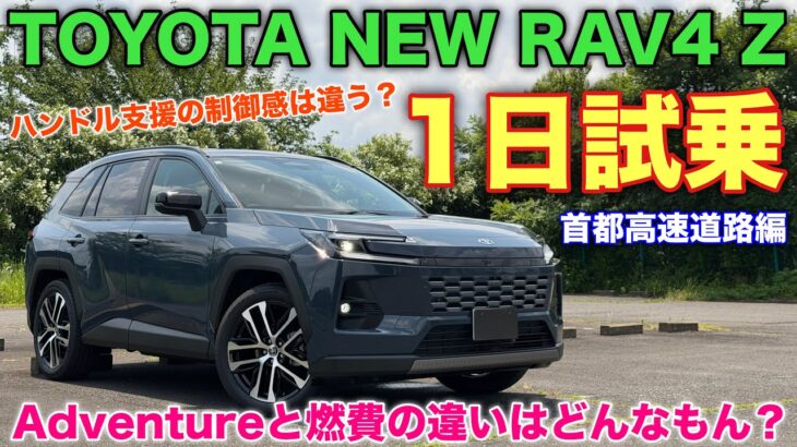 トヨタ 新型RAV4 Z 1日試乗 最終回！Adventureと全く同じコースを走ってのトータル燃費発表！やっぱり装備差がデカイわ！