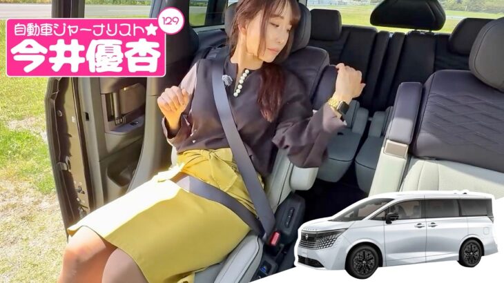 自動車ジャーナリスト 今井優杏 #129 – 日産 エルグランド