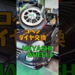 🥰コペンタイヤ交換【HAYASHI WHEELS】