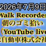 Walk Recorder 自動車屋ひで 朝のゴミ拾い Live 2026年7月9日