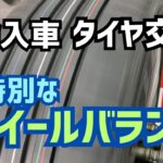 東京都八王子市 輸入車タイヤ交換 特別なホイールバランス 高速静かな快適走行