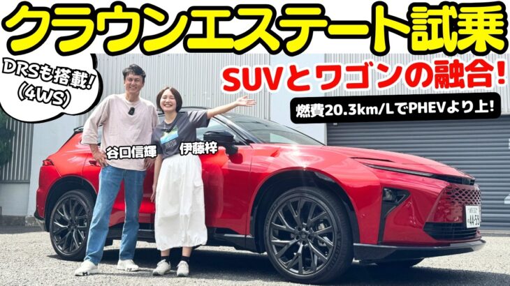【不満ゼロ？】谷口信輝 が トヨタ クラウン エステート を 伊藤梓と試乗！クラウンシリーズ、第4の刺客登場！SUVとワゴンの融合？ハイブリッドとPHEVも選べるクラウンに死角無し？！