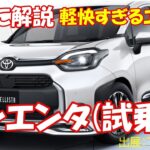 【勝手に解説】【忖度なし試乗】トヨタ シエンタの本当の実力。売れる理由と誰も言わない欠点を暴露