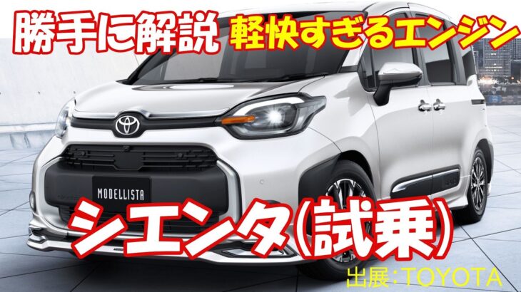 【勝手に解説】【忖度なし試乗】トヨタ シエンタの本当の実力。売れる理由と誰も言わない欠点を暴露