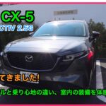 #新型CX-5,#e-SKYACTIV_2.5G, 試乗してきました!