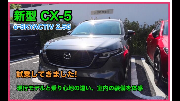 #新型CX-5,#e-SKYACTIV_2.5G, 試乗してきました!