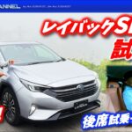 レイバックSHEV（ストロングハイブリッド）試乗！好評の後席試乗チェックも！！