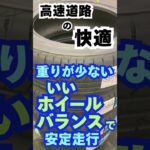 東京･八王子市 タイヤ交換 バランスウェイト少なく 高速道路 安定走行 #Shorts