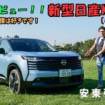 【試乗＆レビュー】日産のコンパクトSUV、KICKS（キックス）がモデルチェンジ – 安東弘樹｜