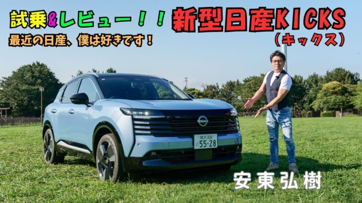 【試乗＆レビュー】日産のコンパクトSUV、KICKS（キックス）がモデルチェンジ – 安東弘樹｜