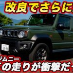 【ついに試乗！】スズキ 新型 ジムニー ノマド ようやく公道初試乗！ 3ドアと何が違う？ 改良で走りがさらに進化！  使い勝手や後席も徹底チェック！