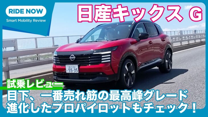 日産キックス G 試乗レビュー by 島下泰久