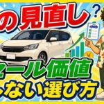車の選び方で損しないリセールの基本