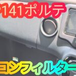 NSP141ポルテのエアコンフィルターを交換してみたら…トールワゴン トヨタ TOYOTA Porte