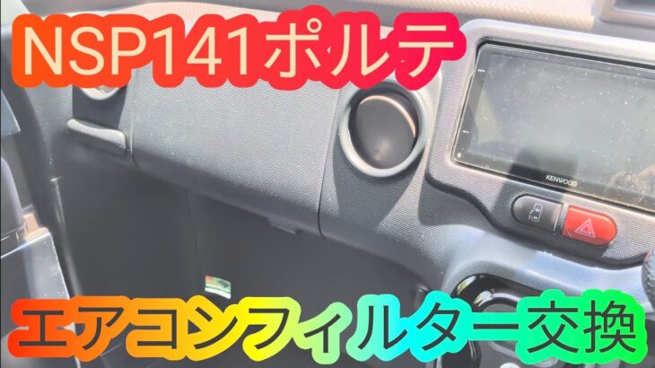 NSP141ポルテのエアコンフィルターを交換してみたら…トールワゴン トヨタ TOYOTA Porte