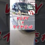 【 VOXY × タイヤ交換 】
