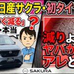 軽EV日産サクラ・タイヤのリアル・初タイヤ交換本当の理由は〇〇だった、EVはタイヤが減りやすい