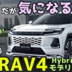 【正直レビュー】トヨタ 新型 RAV4 HV Z モデリスタ試乗。気になる点はあるが…「世界で売れる理由」が分かった！