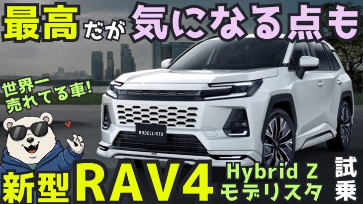 【正直レビュー】トヨタ 新型 RAV4 HV Z モデリスタ試乗。気になる点はあるが…「世界で売れる理由」が分かった！
