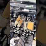 パッソのスパークプラグ交換しました！オイルやタイヤ交換等お気軽にご相談下さい！#広島市 #自動車販売 #セーブ自動車 #マイカーリース相談館 #spark
