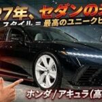 二〇二七年新型ホンダ アキュラ高級モデル高級車の未来を変える驚異の進化を徹底公開