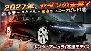 二〇二七年新型ホンダ アキュラ高級モデル高級車の未来を変える驚異の進化を徹底公開