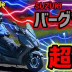 【試乗】SUZUKI バーグマン400 ABS 〜超楽〜