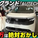 【新型エルグランド】これは売れる…AUTECH LINEが想像以上だった_詳細レビュー