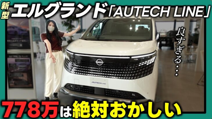 【新型エルグランド】これは売れる…AUTECH LINEが想像以上だった_詳細レビュー